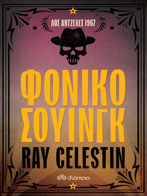 cover image of Φονικό σουίνγκ